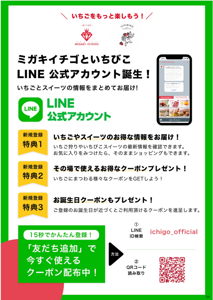 「ICHIBIKO」&「MIGAKI-ICHIGO」のLINE公式アカウントができました